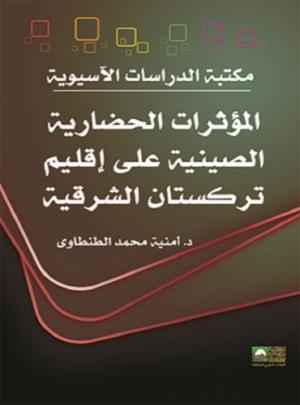 المؤثرات الحضارية الصينية على إقليم تركستان الشرقية